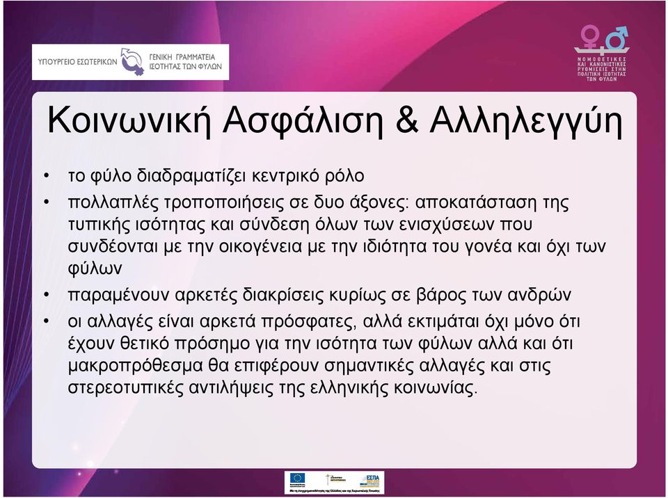 αρκετές διακρίσεις κυρίως σε βάρος των ανδρών οι αλλαγές είναι αρκετά πρόσφατες, αλλά εκτιμάται όχι μόνο ότι έχουν θετικό πρόσημο για