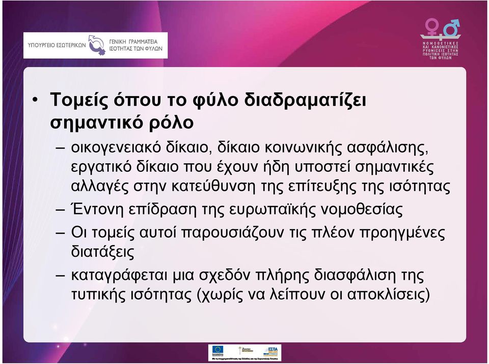 ισότητας Έντονη επίδραση της ευρωπαϊκής νομοθεσίας Οι τομείς αυτοί παρουσιάζουν τις πλέον