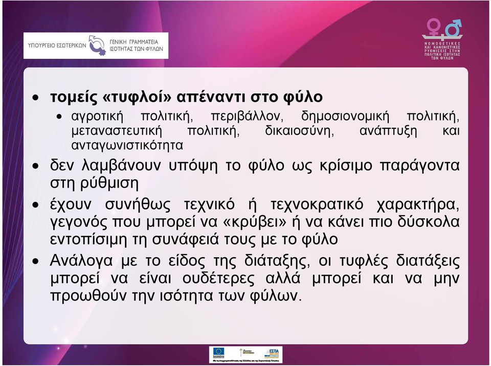 τεχνικό ή τεχνοκρατικό χαρακτήρα, γεγονός που μπορεί να «κρύβει» ή να κάνει πιο δύσκολα εντοπίσιμη τη συνάφειά τους με το