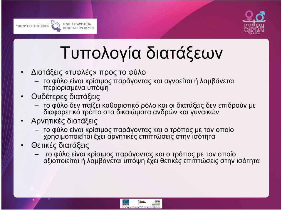 γυναικών Αρνητικές διατάξεις το φύλο είναι κρίσιμος παράγοντας και ο τρόπος με τον οποίο χρησιμοποιείται έχει αρνητικές επιπτώσεις στην