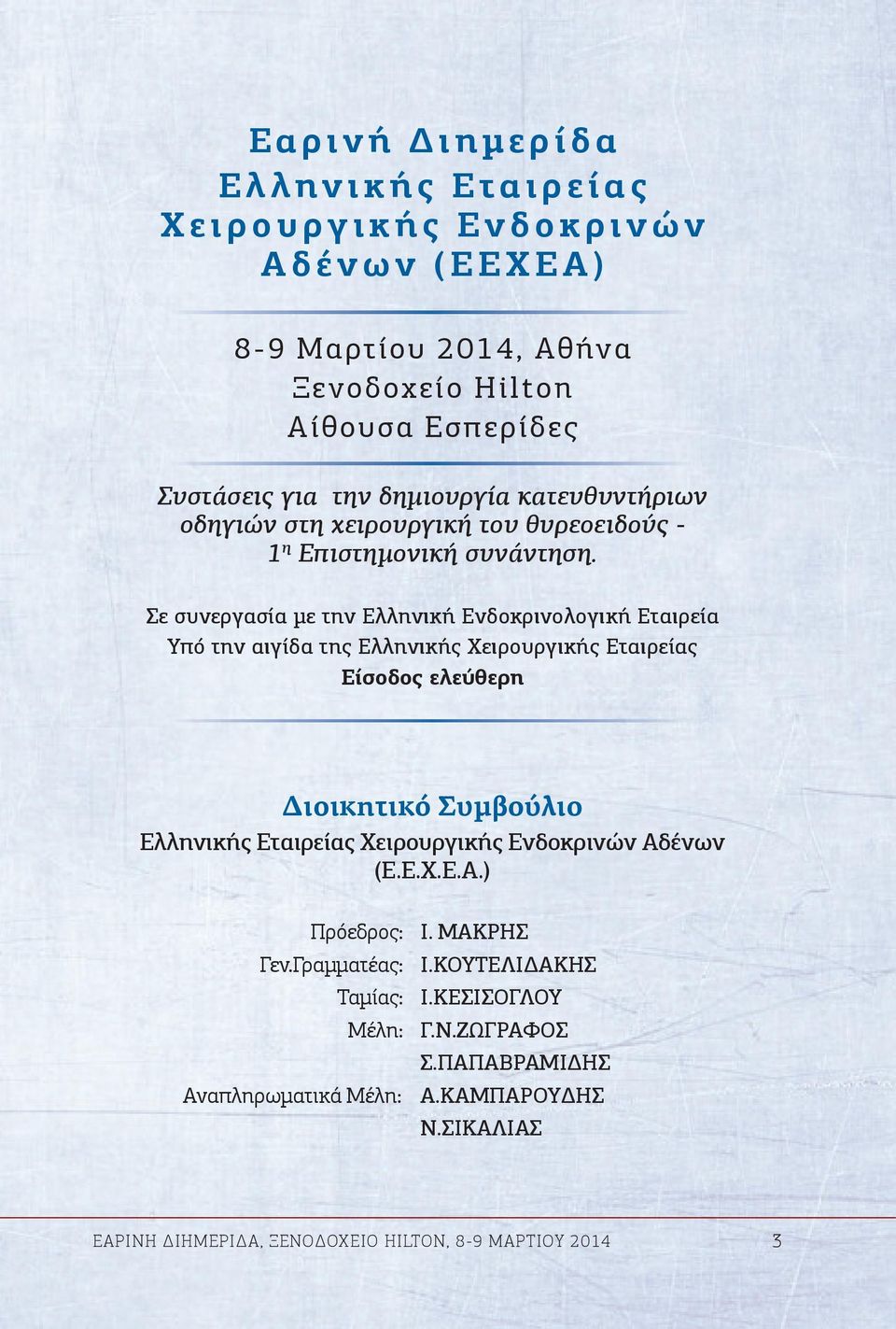 Σε συνεργασία με την Ελληνική Ενδοκρινολογική Εταιρεία Υπό την αιγίδα της Ελληνικής Χειρουργικής Εταιρείας Eίσοδος ελεύθερη Διοικητικό Συμβούλιο Ελληνικής Εταιρείας Χειρουργικής