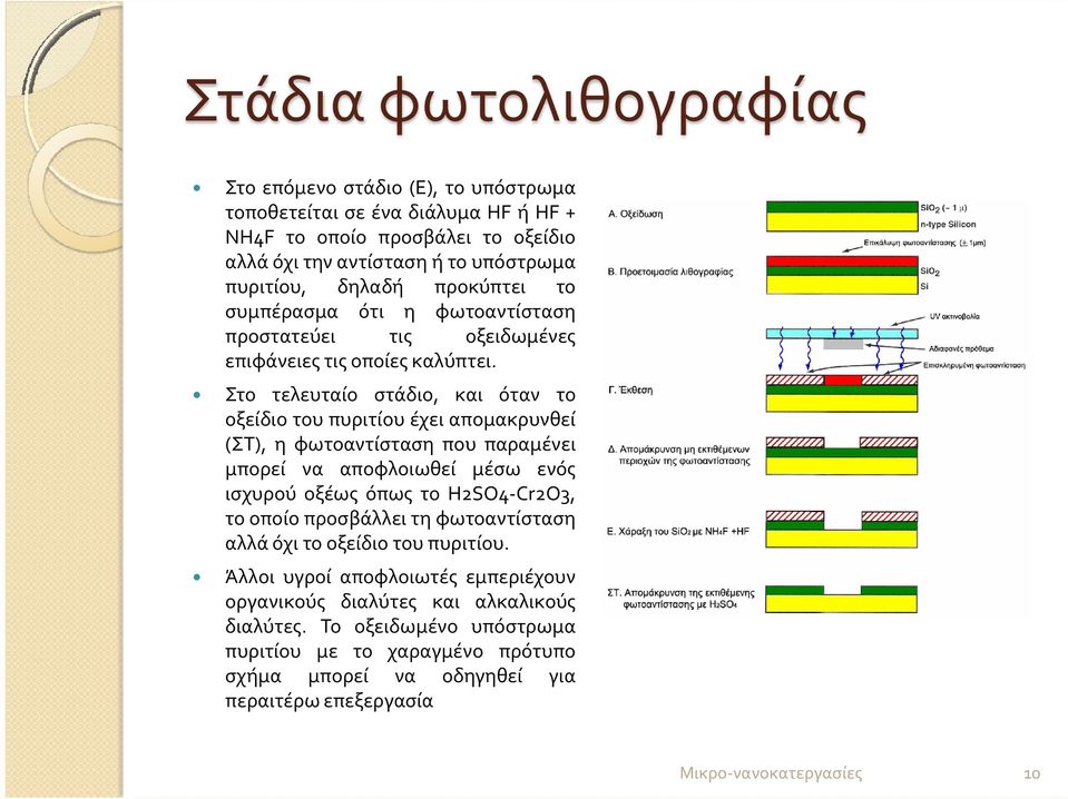 Στο τελευταίο στάδιο, και όταν το οξείδιο του πυριτίου έχει απομακρυνθεί (ΣΤ), η φωτοαντίσταση που παραμένει μπορεί να αποφλοιωθεί μέσω ενός ισχυρού οξέως όπως το H2SO4 Cr2O3, το οποίο