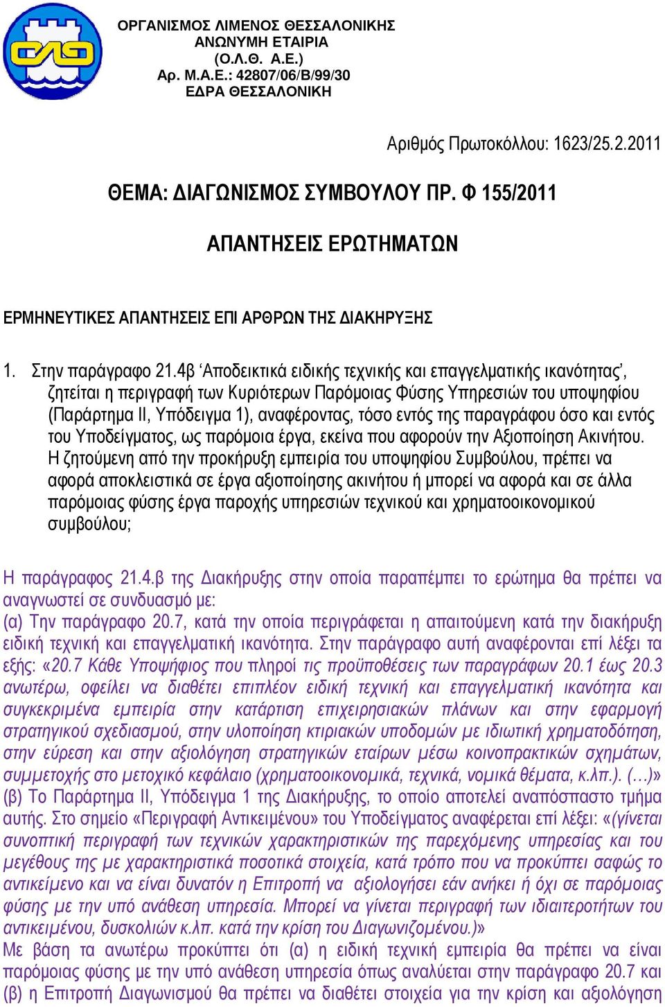 4β Αποδεικτικά ειδικής τεχνικής και επαγγελµατικής ικανότητας, ζητείται η περιγραφή των Κυριότερων Παρόµοιας Φύσης Υπηρεσιών του υποψηφίου (Παράρτηµα ΙΙ, Υπόδειγµα 1), αναφέροντας, τόσο εντός της