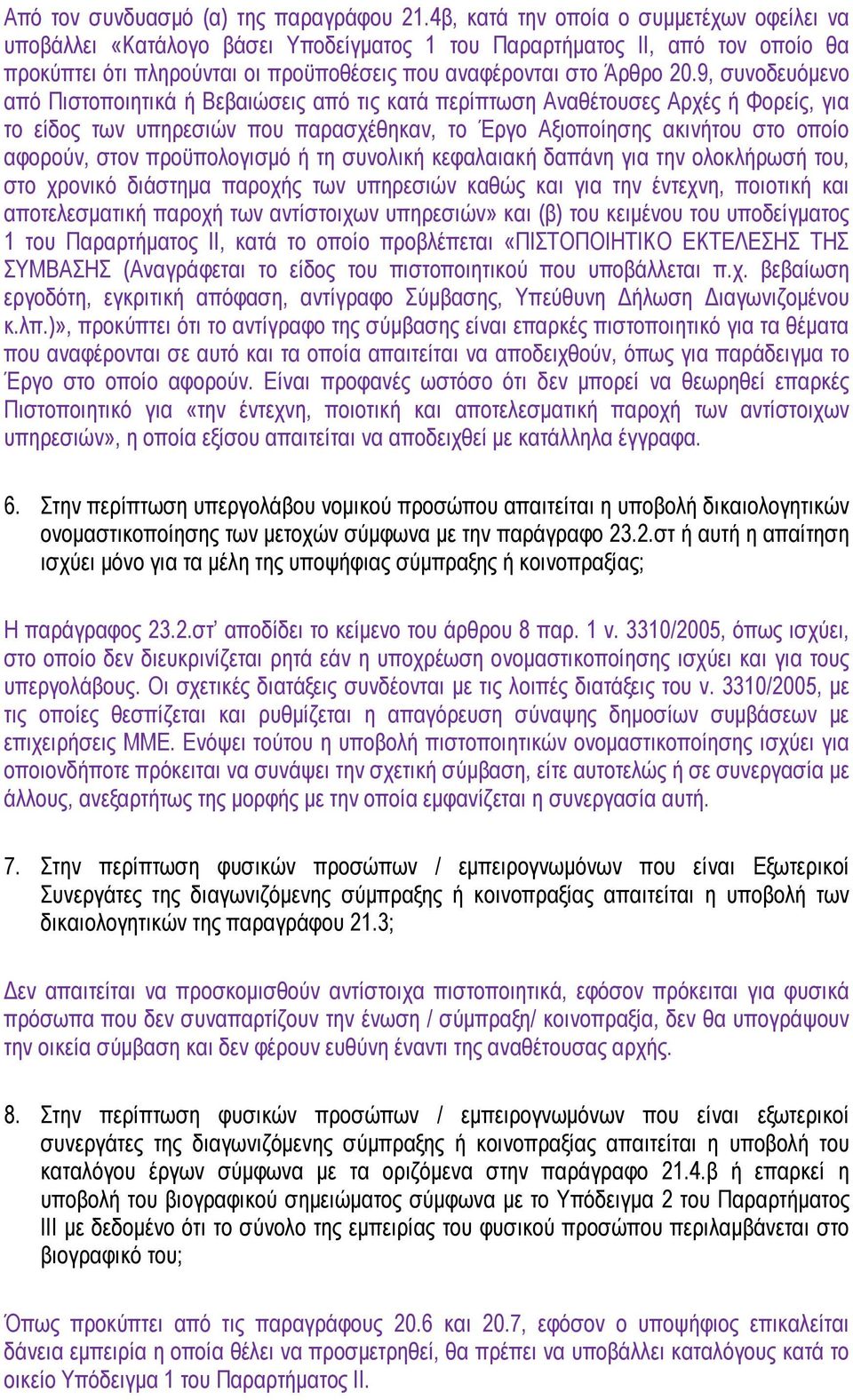 9, συνοδευόµενο από Πιστοποιητικά ή Βεβαιώσεις από τις κατά περίπτωση Αναθέτουσες Αρχές ή Φορείς, για το είδος των υπηρεσιών που παρασχέθηκαν, το Έργο Αξιοποίησης ακινήτου στο οποίο αφορούν, στον