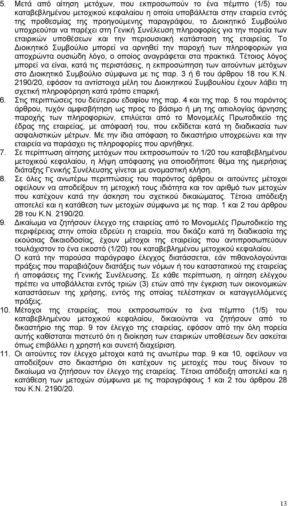 Το ιοικητικό Συμβούλιο μπορεί να αρνηθεί την παροχή των πληροφοριών για αποχρώντα ουσιώδη λόγο, ο οποίος αναγράφεται στα πρακτικά.