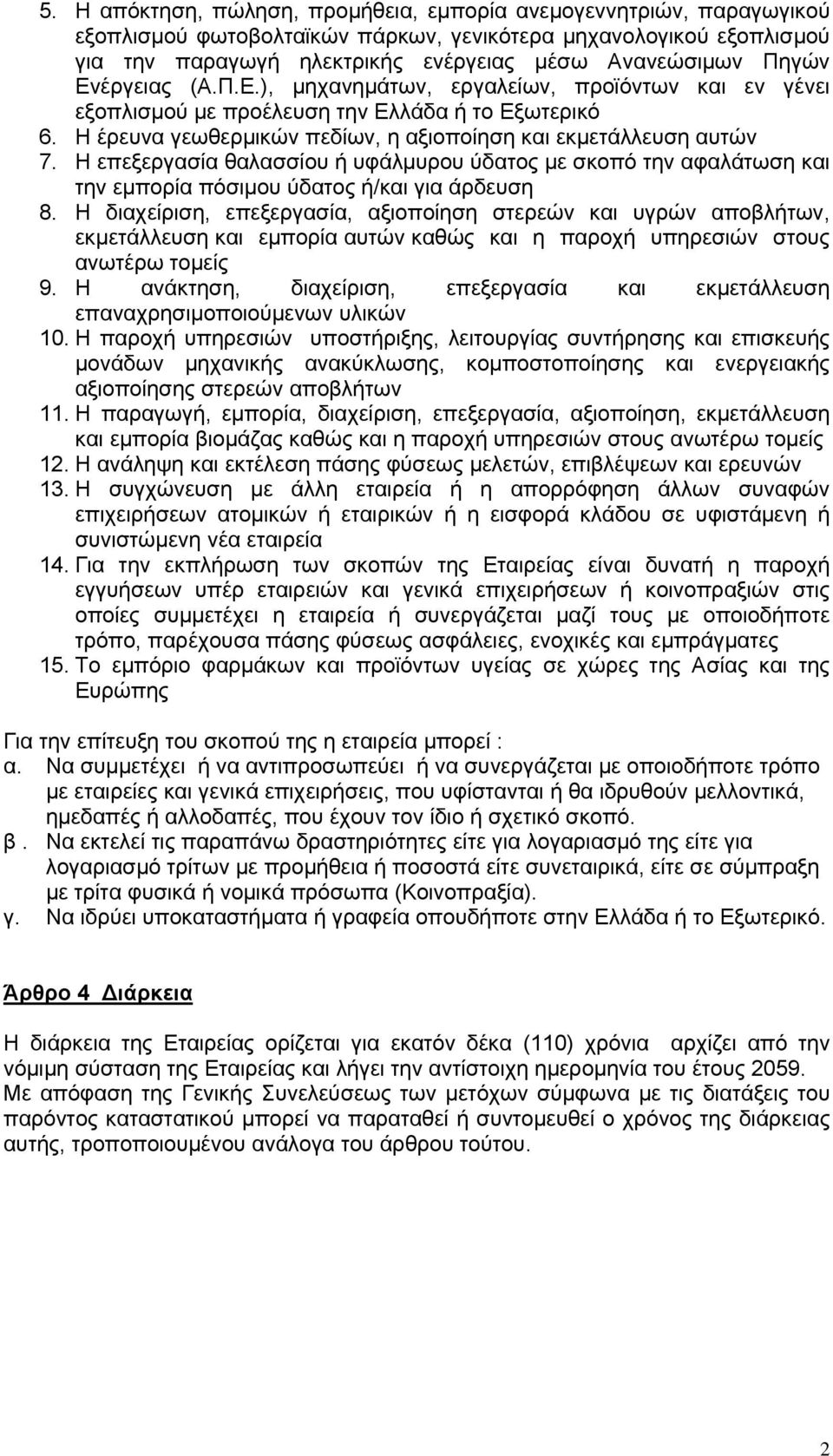 Η επεξεργασία θαλασσίου ή υφάλμυρου ύδατος με σκοπό την αφαλάτωση και την εμπορία πόσιμου ύδατος ή/και για άρδευση 8.