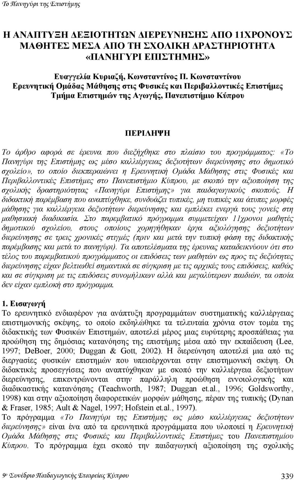 προγράµµατος: «Το Πανηγύρι της Επιστήµης ως µέσο καλλιέργειας δεξιοτήτων διερεύνησης στο δηµοτικό σχολείο», το οποίο διεκπεραιώνει η Ερευνητική Οµάδα Μάθησης στις Φυσικές και Περιβαλλοντικές