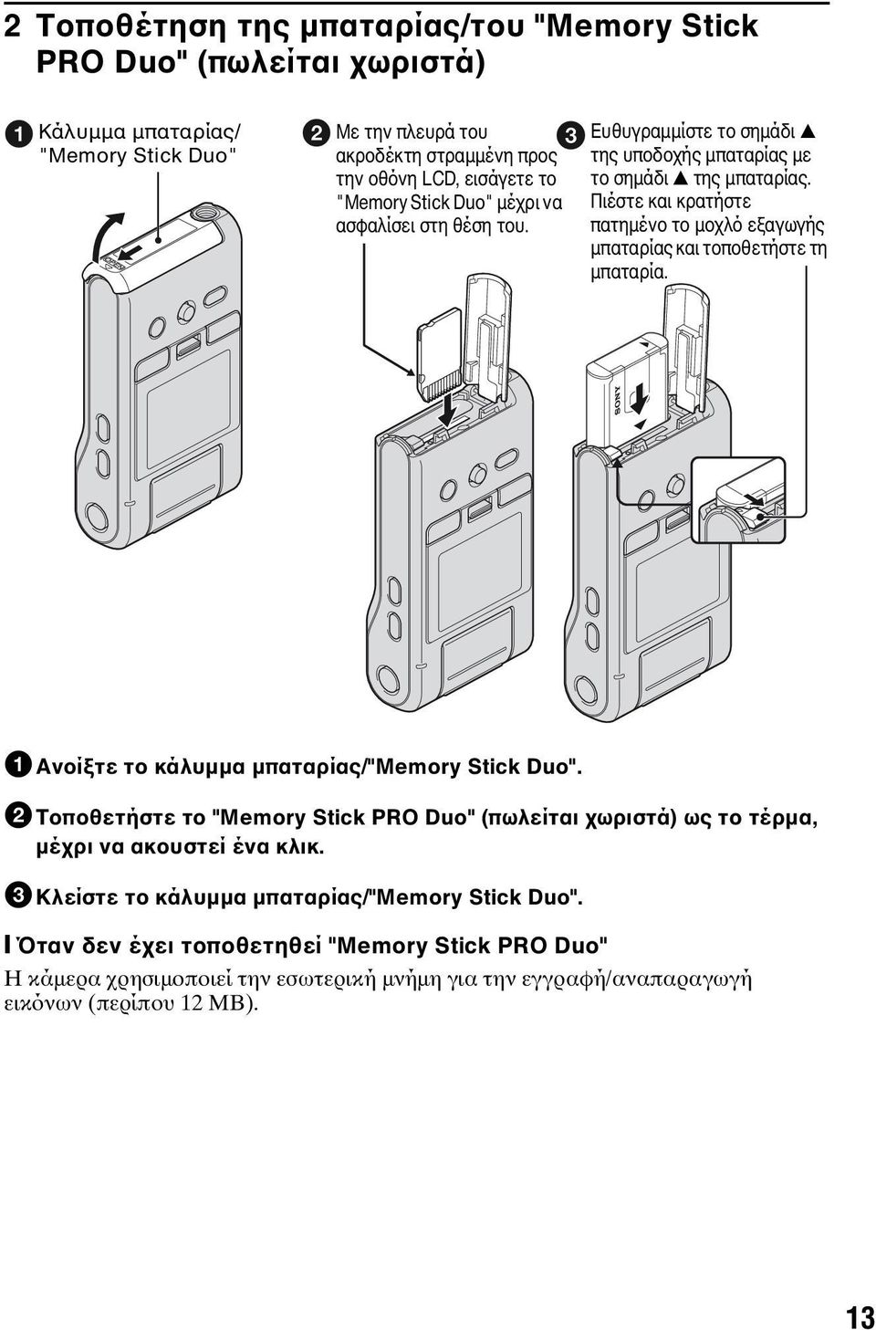 Πιέστε και κρατήστε πατημένο το μοχλό εξαγωγής μπαταρίας και τοποθετήστε τη μπαταρία. 1Ανοίξτε το κάλυμμα μπαταρίας/"memory Stick Duo".