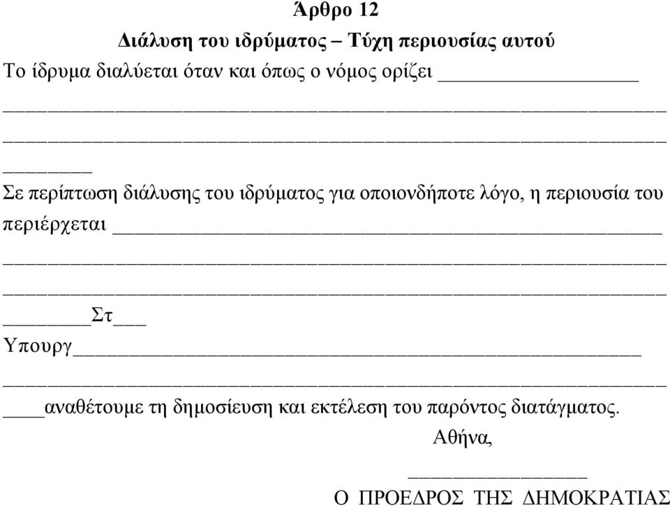 οποιονδήποτε λόγο, η περιουσία του περιέρχεται Στ Υπουργ αναθέτουµε τη