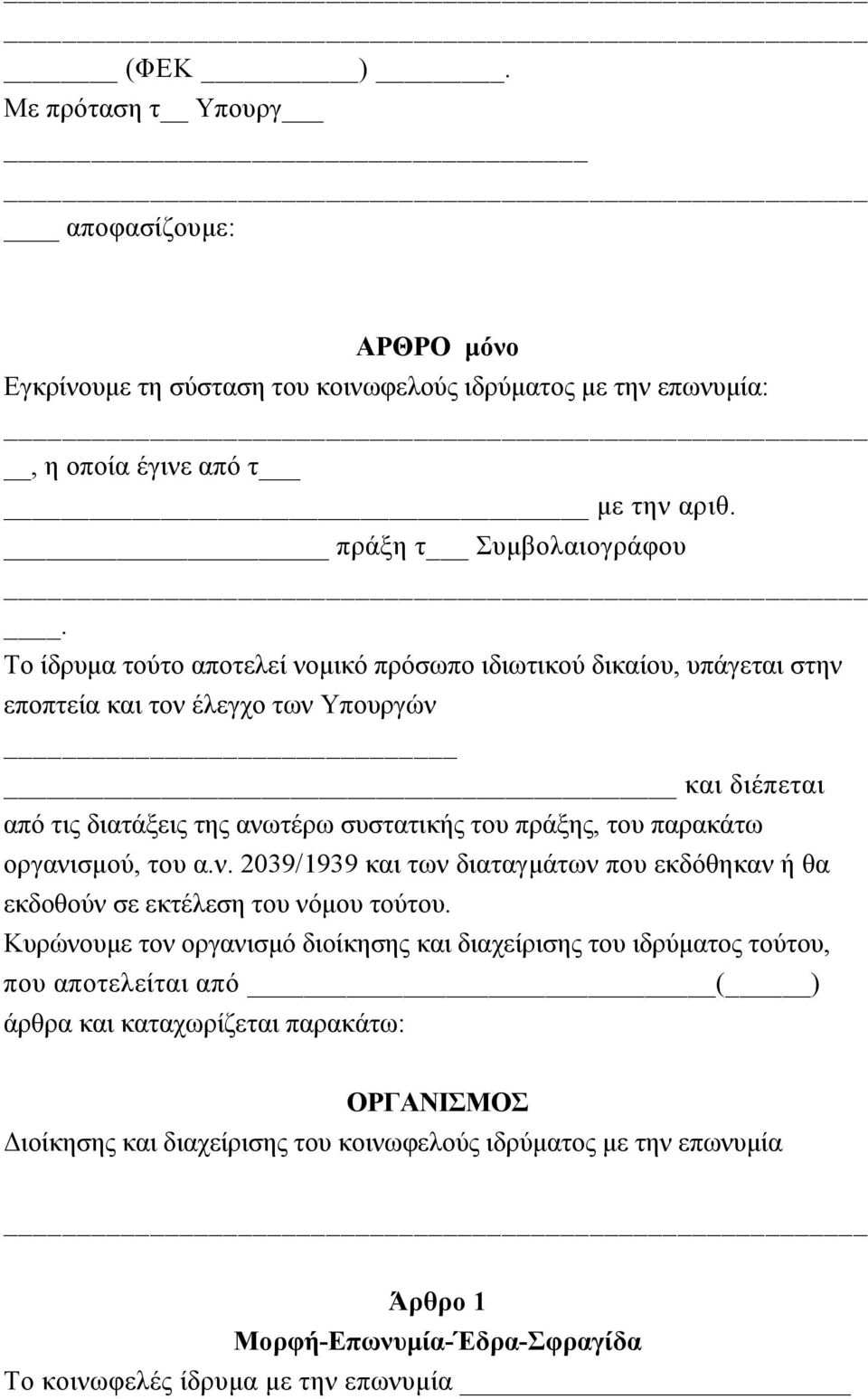 οργανισµού, του α.ν. 2039/1939 και των διαταγµάτων που εκδόθηκαν ή θα εκδοθούν σε εκτέλεση του νόµου τούτου.