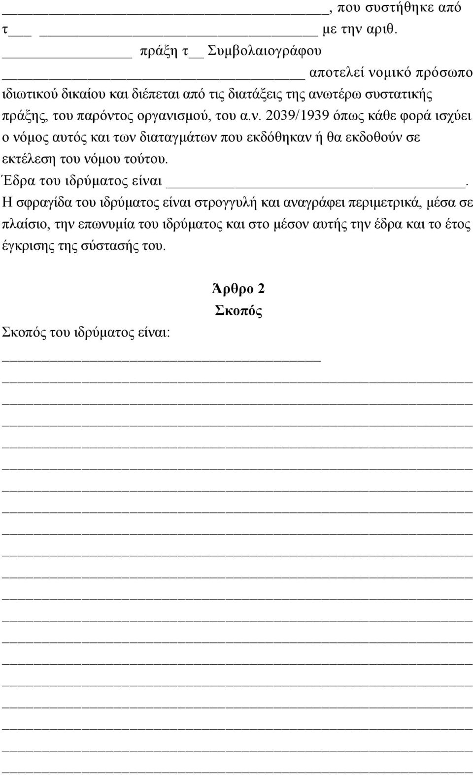 οργανισµού, του α.ν. 2039/1939 όπως κάθε φορά ισχύει ο νόµος αυτός και των διαταγµάτων που εκδόθηκαν ή θα εκδοθούν σε εκτέλεση του νόµου τούτου.