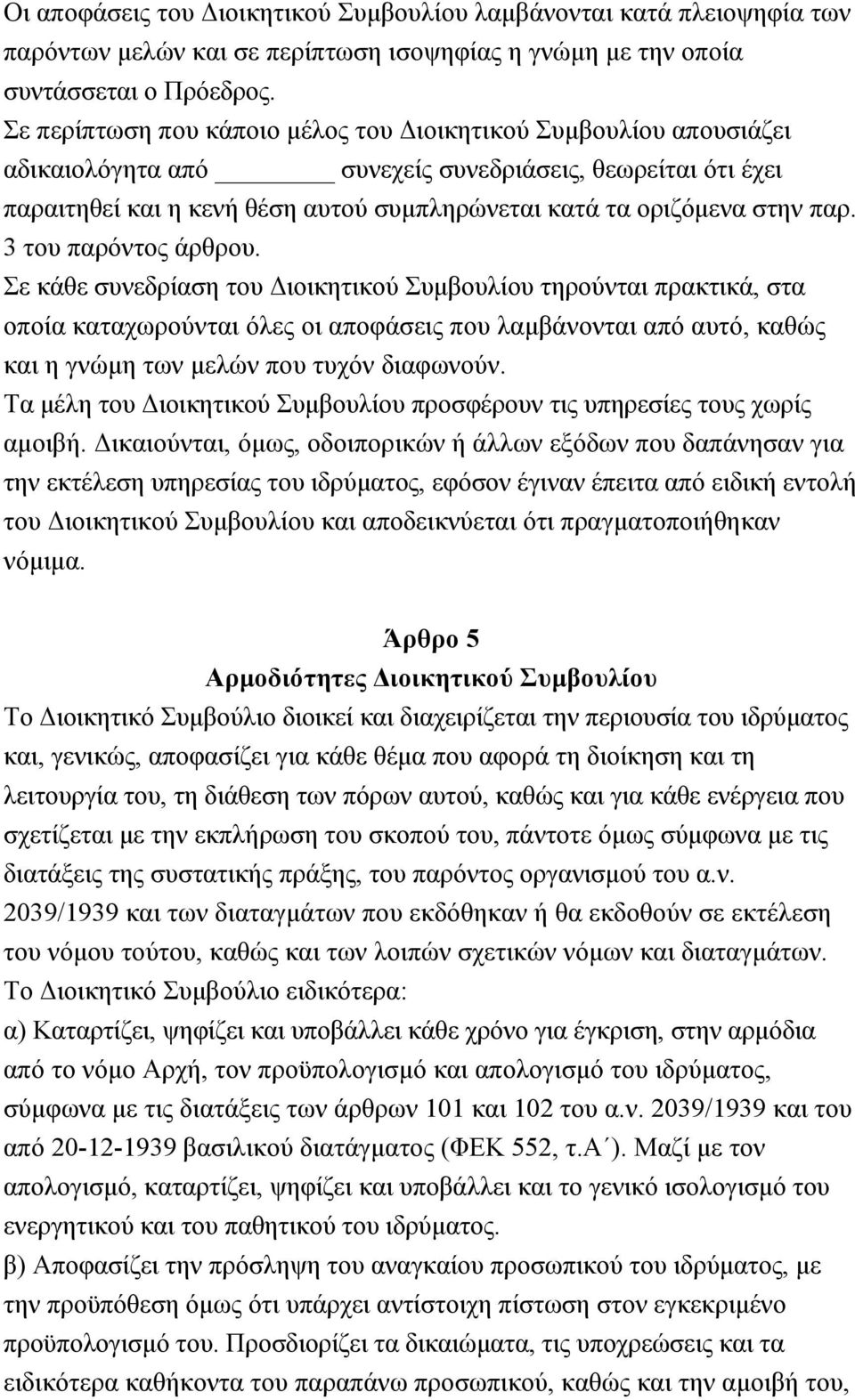 παρ. 3 του παρόντος άρθρου.