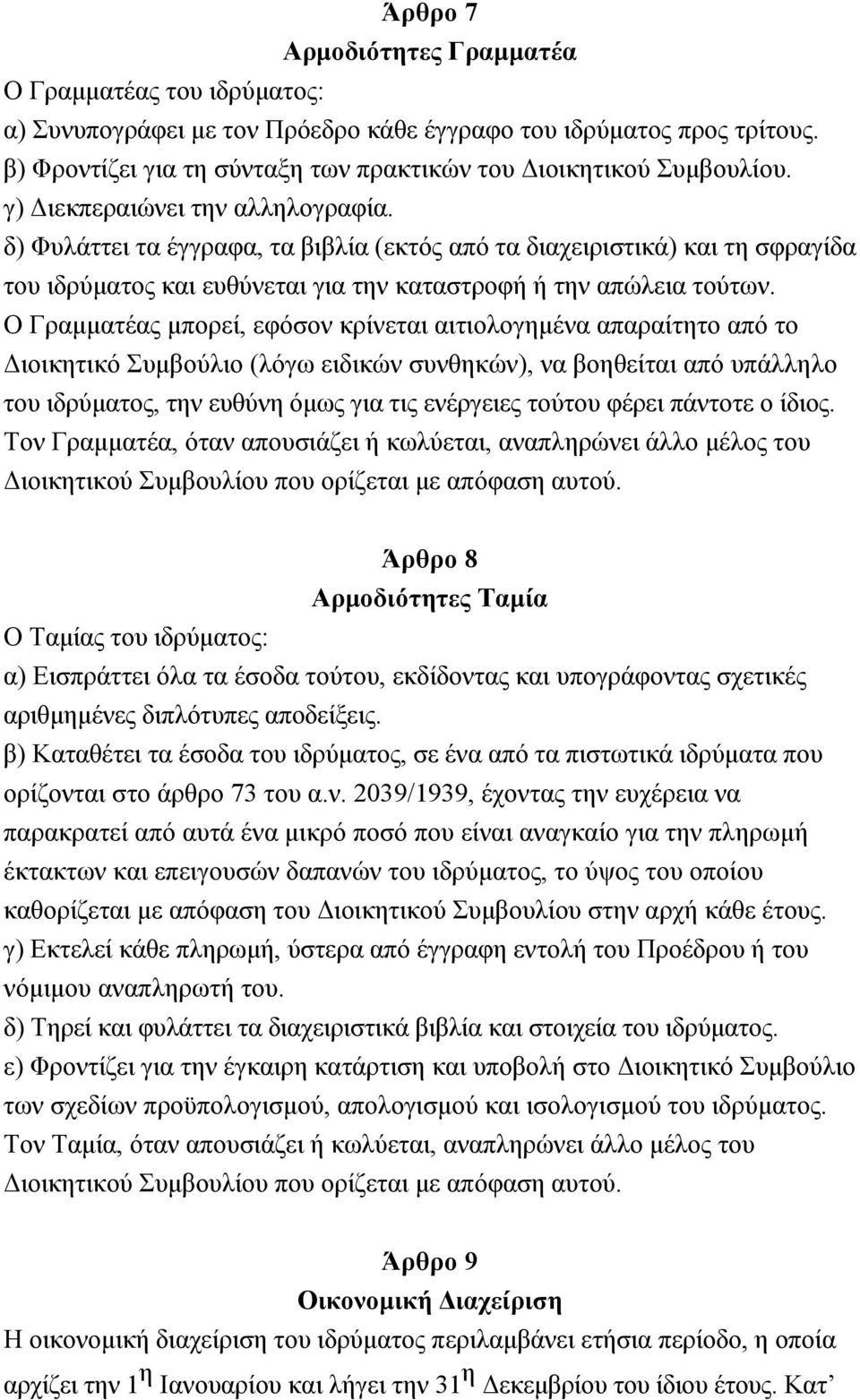 Ο Γραµµατέας µπορεί, εφόσον κρίνεται αιτιολογηµένα απαραίτητο από το Διοικητικό Συµβούλιο (λόγω ειδικών συνθηκών), να βοηθείται από υπάλληλο του ιδρύµατος, την ευθύνη όµως για τις ενέργειες τούτου