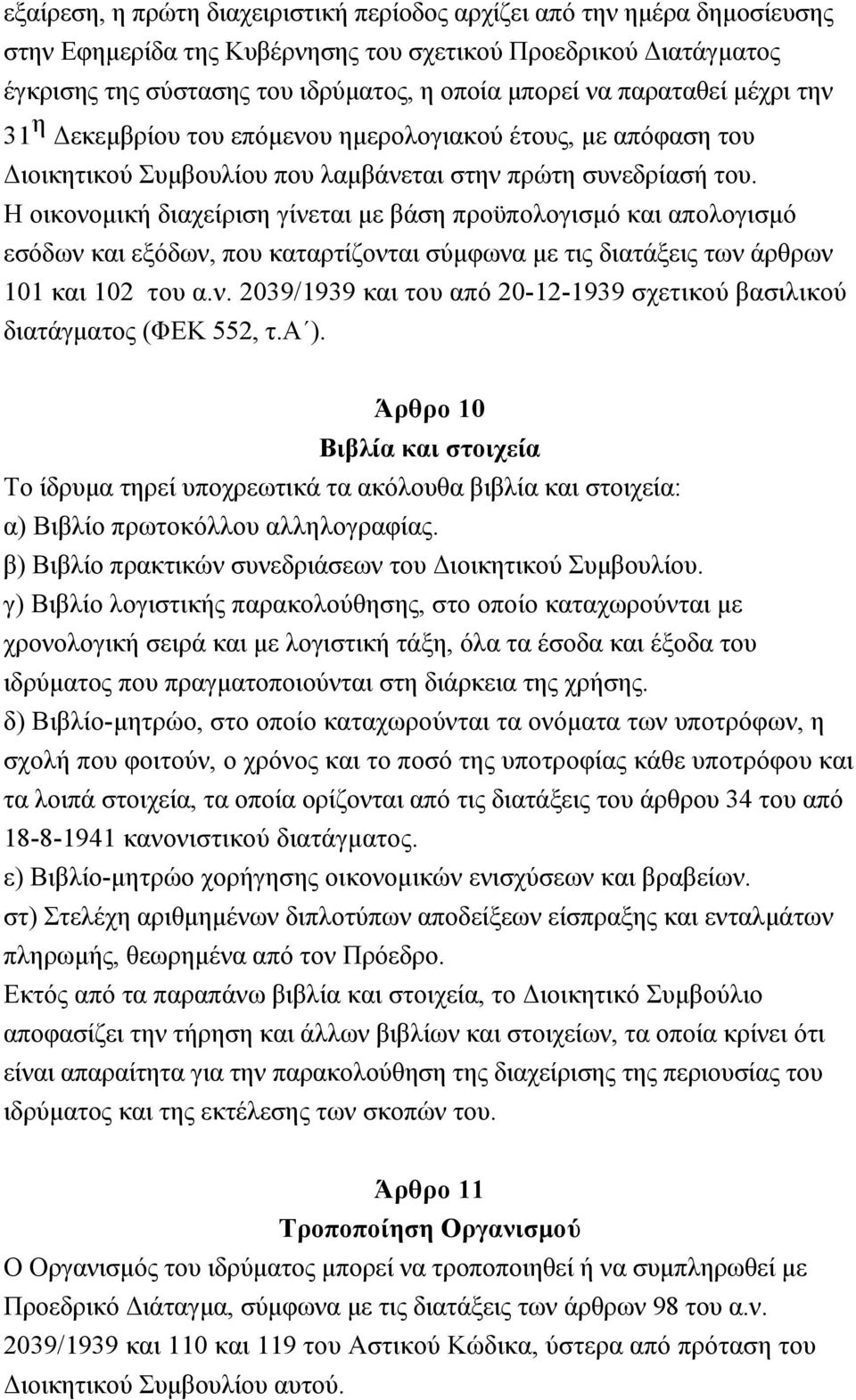 Η οικονοµική διαχείριση γίνεται µε βάση προϋπολογισµό και απολογισµό εσόδων και εξόδων, που καταρτίζονται σύµφωνα µε τις διατάξεις των άρθρων 101 και 102 του α.ν. 2039/1939 και του από 20-12-1939 σχετικού βασιλικού διατάγµατος (ΦΕΚ 552, τ.