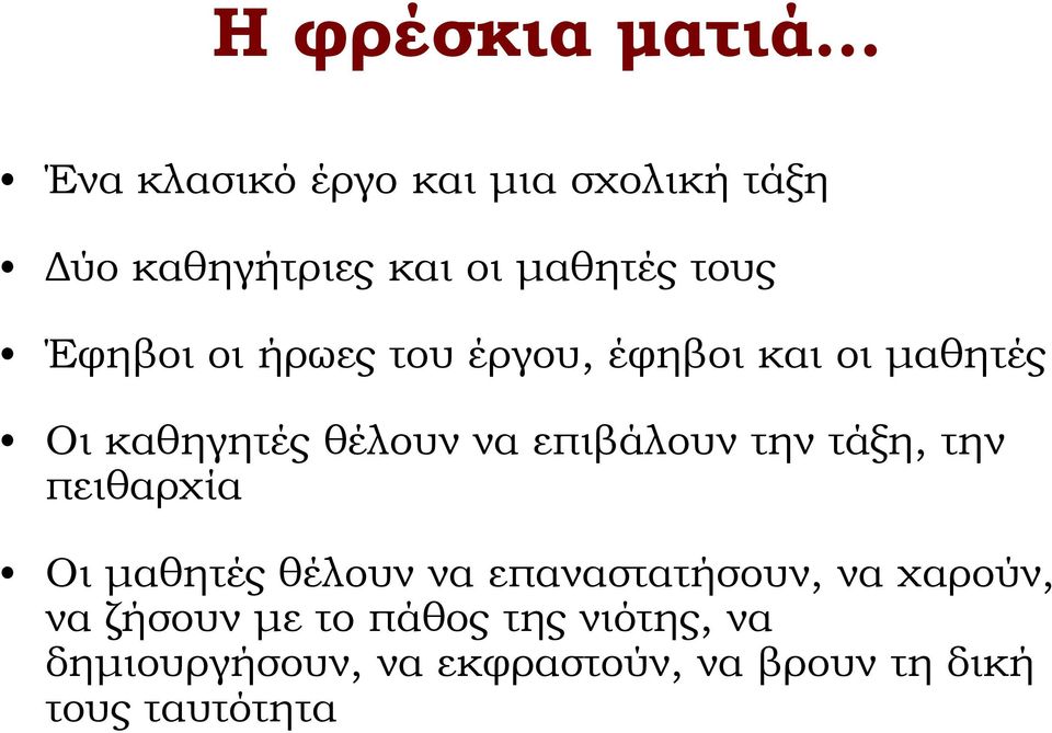 επιβάλουν την τάξη, την πειθαρχία Οι μαθητές θέλουν να επαναστατήσουν, να χαρούν, να
