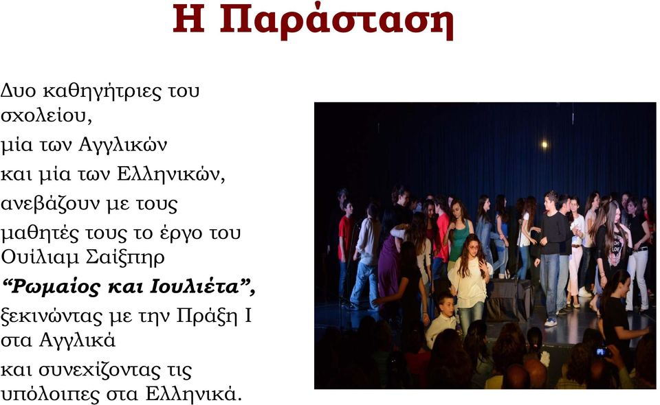 του Ουίλιαμ Σαίξπηρ Ρωμαίος και Ιουλιέτα, ξεκινώντας με την