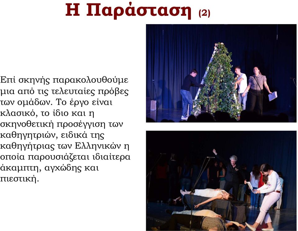 Το έργο είναι κλασικό, το ίδιο και η σκηνοθετική προσέγγιση των