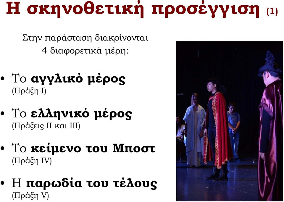 (Πράξη Ι) Το ελληνικό μέρος (Πράξεις ΙΙ και ΙΙΙ) Το