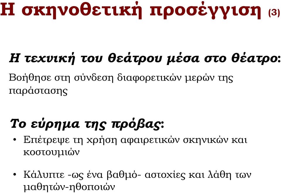 εύρημα της πρόβας: Επέτρεψε τη χρήση αφαιρετικών σκηνικών και