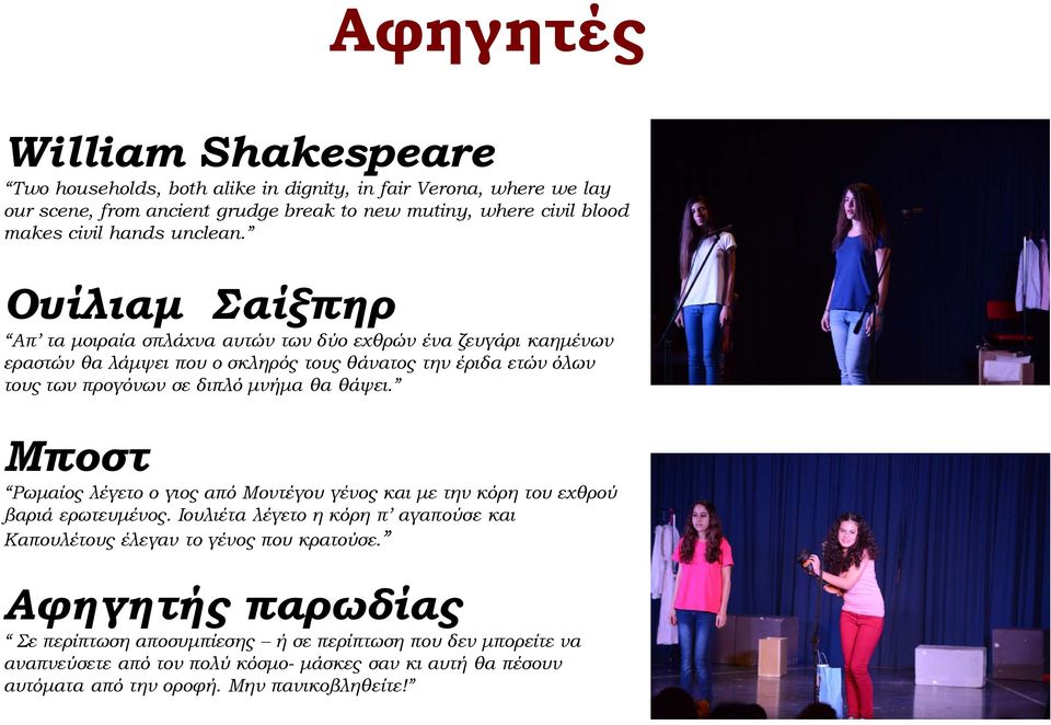 Ουίλιαμ Σαίξπηρ Απ τα μοιραία σπλάχνα αυτών των δύο εχθρών ένα ζευγάρι καημένων εραστών θα λάμψει που ο σκληρός τους θάνατος την έριδα ετών όλων τους των προγόνων σε διπλό μνήμα θα