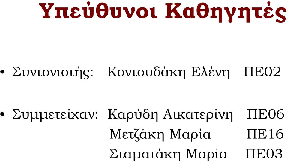 Συμμετείχαν: Καρύδη Αικατερίνη