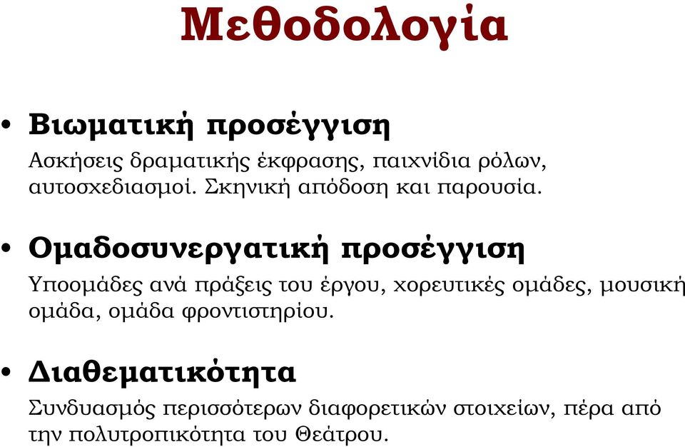 Ομαδοσυνεργατική προσέγγιση Υποομάδες ανά πράξεις του έργου, χορευτικές ομάδες,