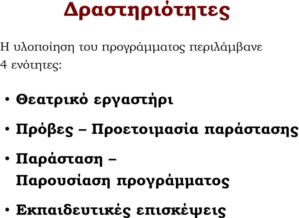Πρόβες Προετοιμασία παράστασης Παράσταση