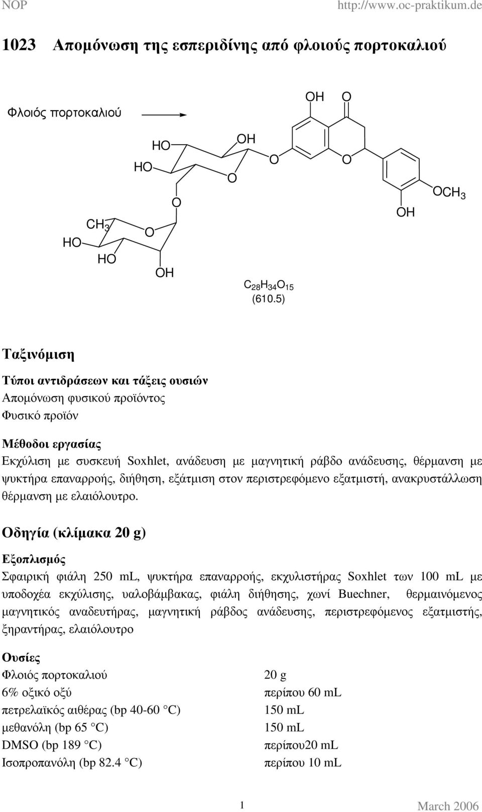 ψυκτήρα επαναρροής, διήθηση, εξάτµιση στον περιστρεφόµενο εξατµιστή, ανακρυστάλλωση θέρµανση µε ελαιόλουτρο.