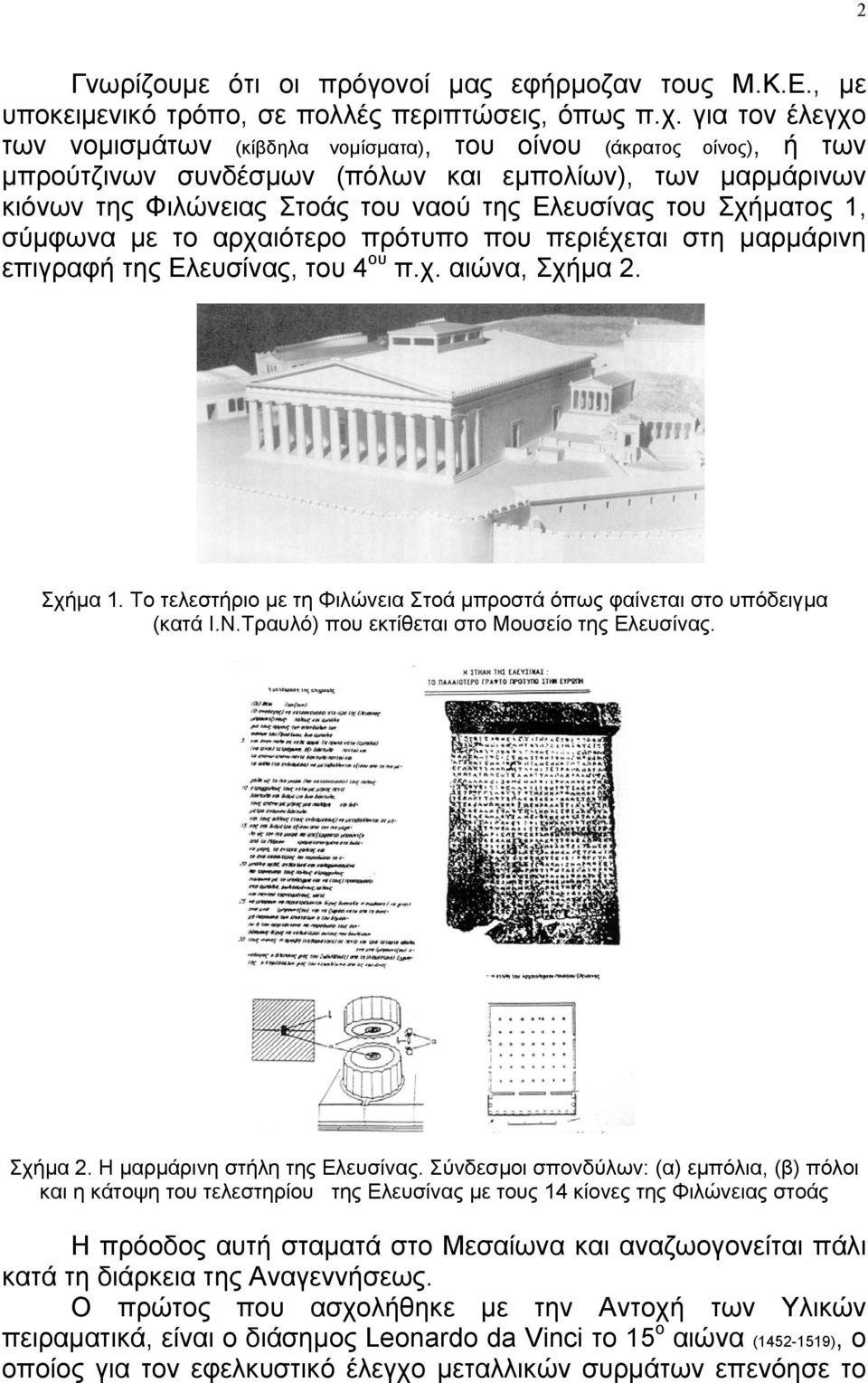 Σχήµατος 1, σύµφωνα µε το αρχαιότερο πρότυπο που περιέχεται στη µαρµάρινη επιγραφή της Ελευσίνας, του 4 ου π.χ. αιώνα, Σχήµα 2. Σχήµα 1.