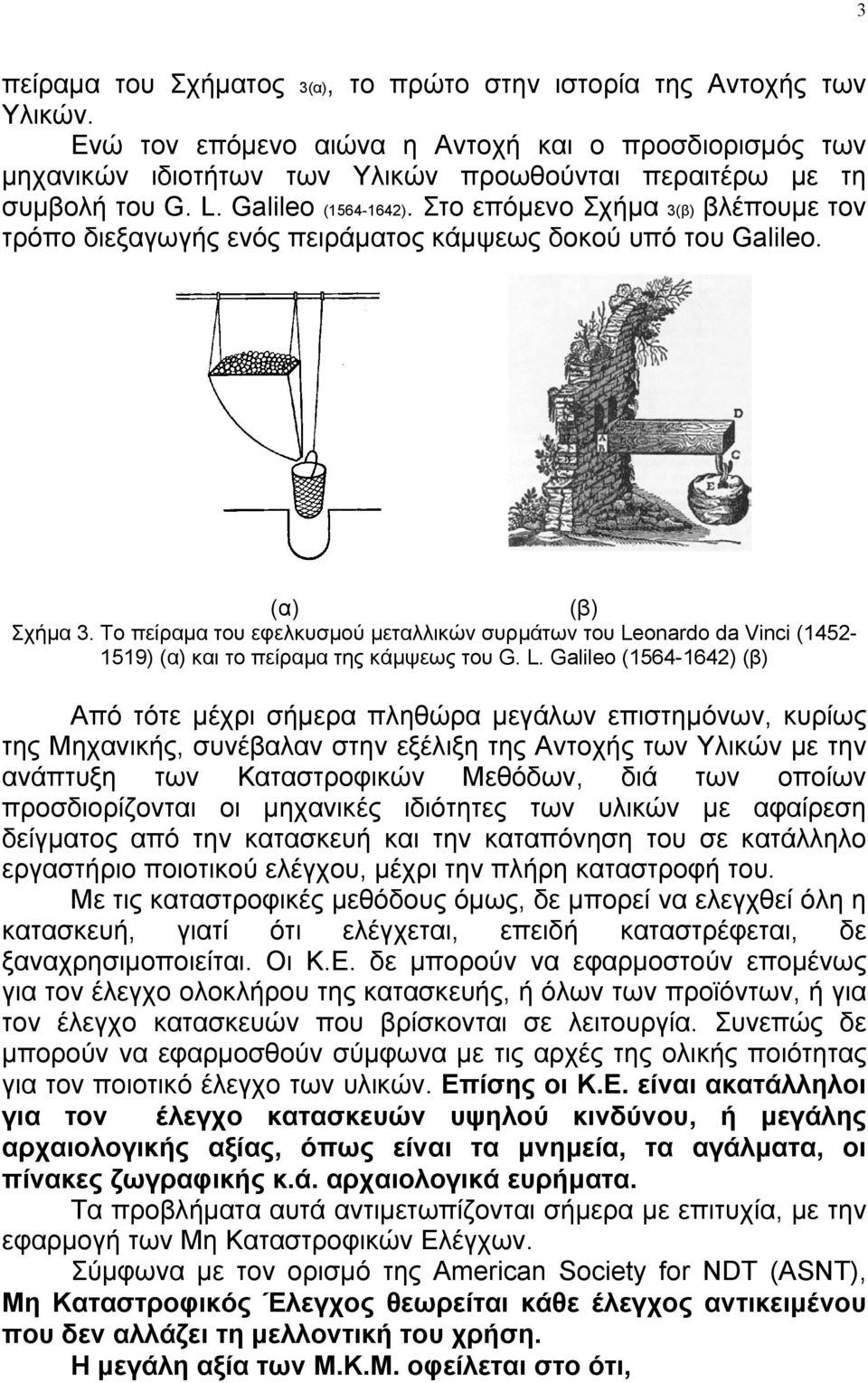 Στο επόµενο Σχήµα 3(β) βλέπουµε τον τρόπο διεξαγωγής ενός πειράµατος κάµψεως δοκού υπό του Galileo. (α) (β) Σχήµα 3.