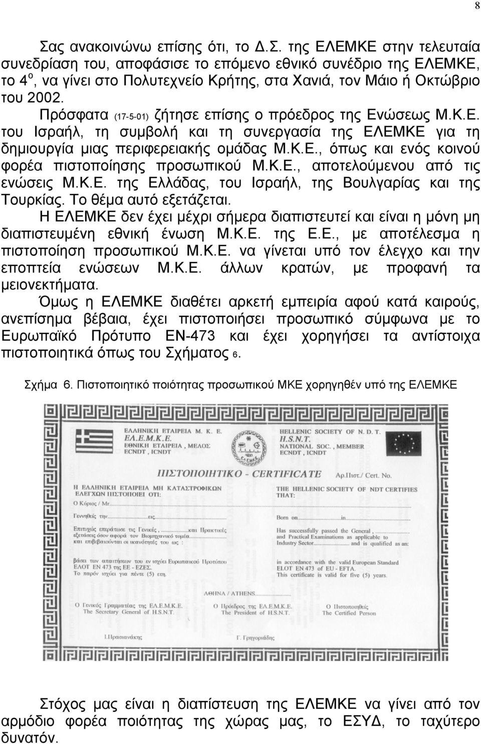 Κ.Ε., αποτελούµενου από τις ενώσεις Μ.Κ.Ε. της Ελλάδας, του Ισραήλ, της Βουλγαρίας και της Τουρκίας. Το θέµα αυτό εξετάζεται.