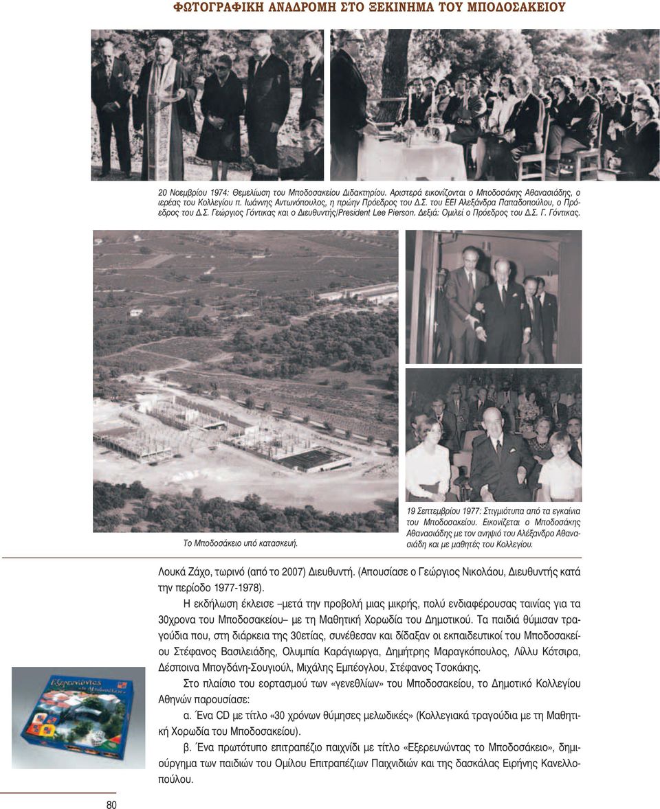 19 Σεπτεμβρίου 1977: Στιγμιότυπα από τα εγκαίνια του Μποδοσακείου. Εικονίζεται ο Μποδοσάκης Αθανασιάδης με τον ανηψιό του Αλέξανδρο Αθανασιάδη και με μαθητές του Κολλεγίου.
