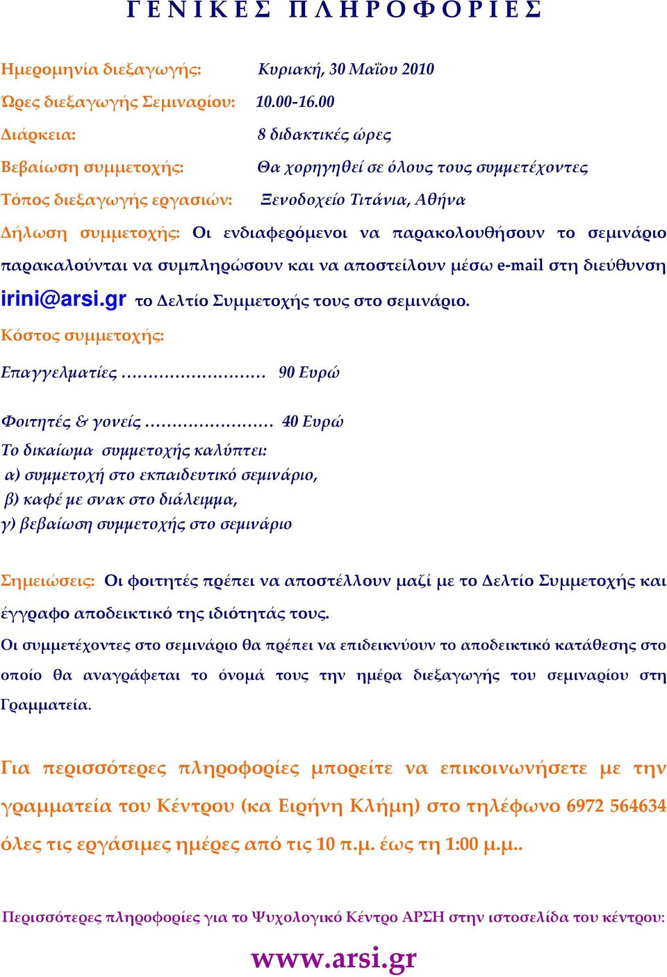 παρακολουθήσουν το σεμινάριο παρακαλούνται να συμπληρώσουν και να αποστείλουν μέσω e-mail στη διεύθυνση irini@arsi.gr το Δελτίο Συμμετοχής τους στο σεμινάριο.