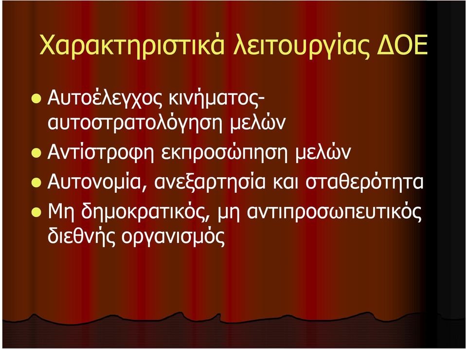 εκπροσώπηση μελών Αυτονομία, ανεξαρτησία και