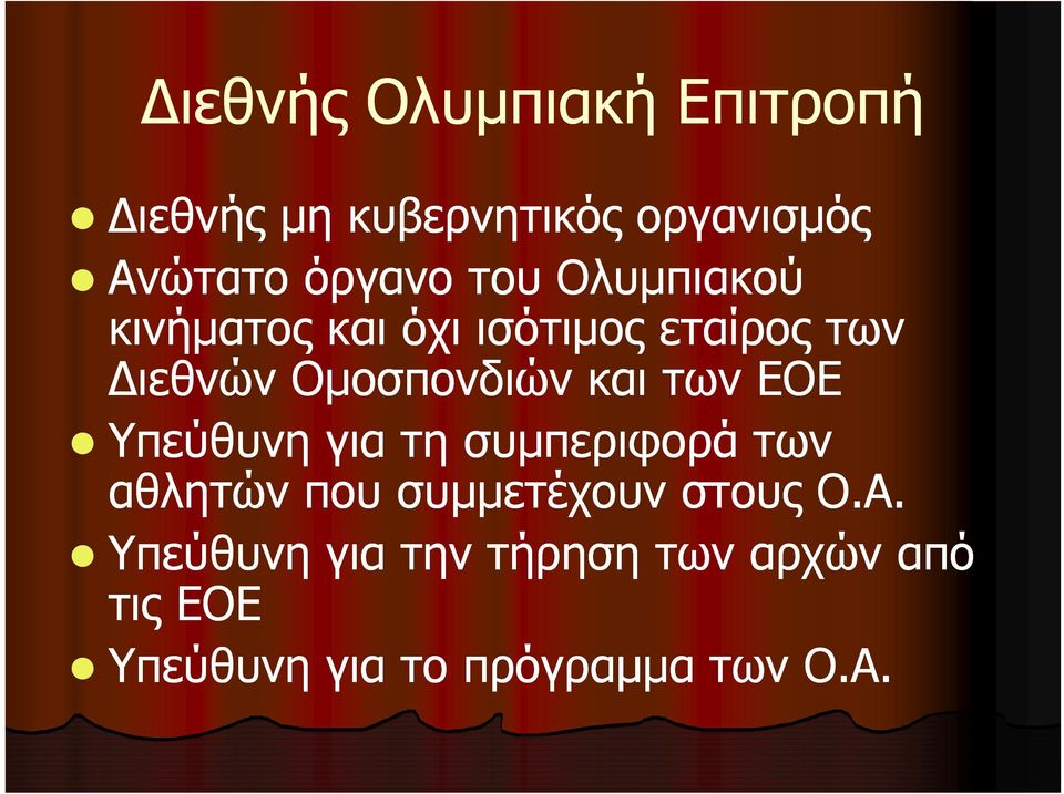 των ΕΟΕ Υπεύθυνη για τη συμπεριφορά των αθλητών που συμμετέχουν στους Ο.Α.