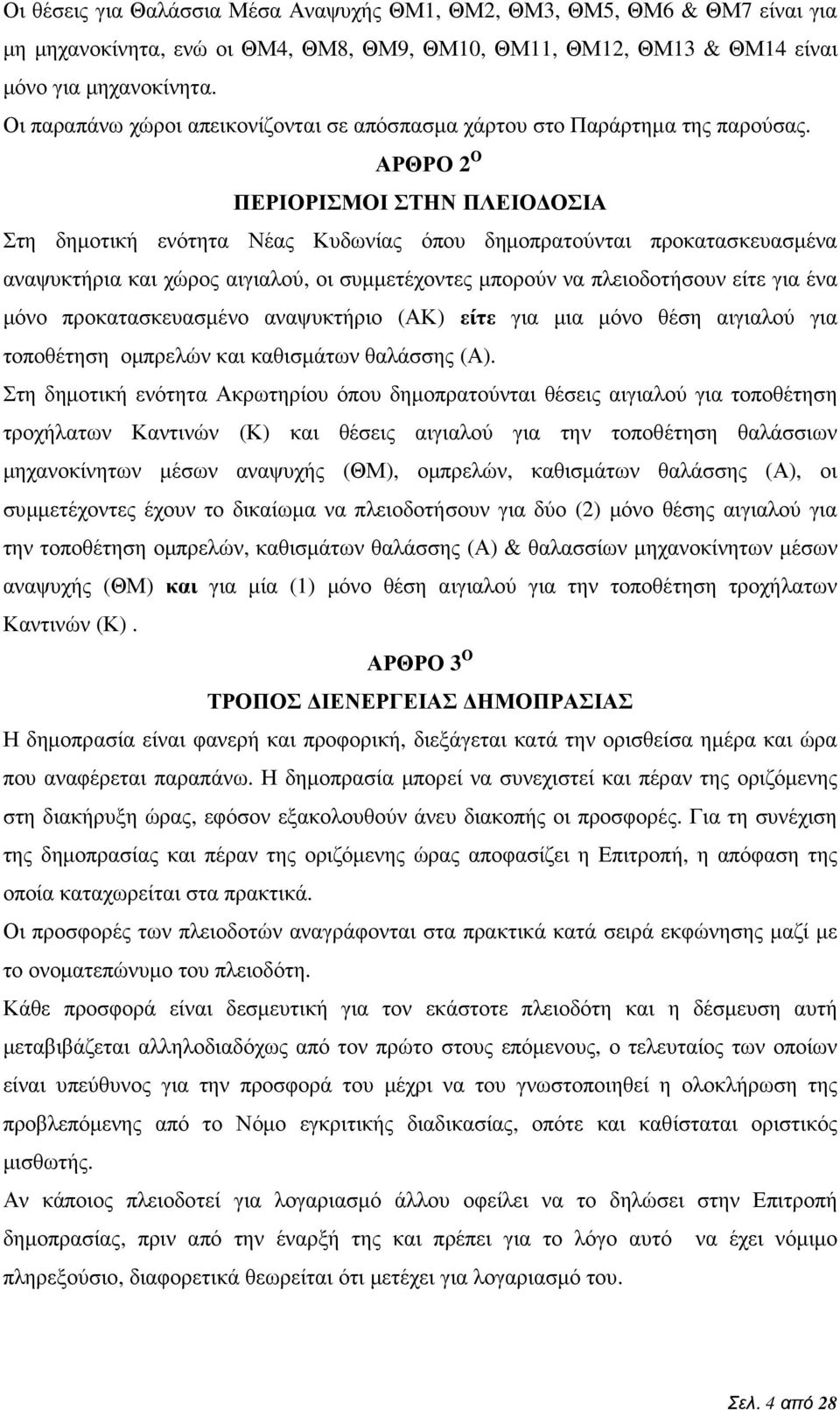 ΑΡΘΡΟ 2 Ο ΠΕΡΙΟΡΙΣΜΟΙ ΣΤΗΝ ΠΛΕΙΟ ΟΣΙΑ Στη δηµοτική ενότητα Νέας Κυδωνίας όπου δηµοπρατούνται προκατασκευασµένα αναψυκτήρια και χώρος αιγιαλού, οι συµµετέχοντες µπορούν να πλειοδοτήσουν είτε για ένα