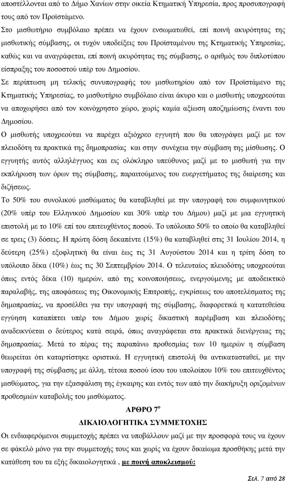 ακυρότητας της σύµβασης, ο αριθµός του διπλοτύπου είσπραξης του ποσοστού υπέρ του ηµοσίου.