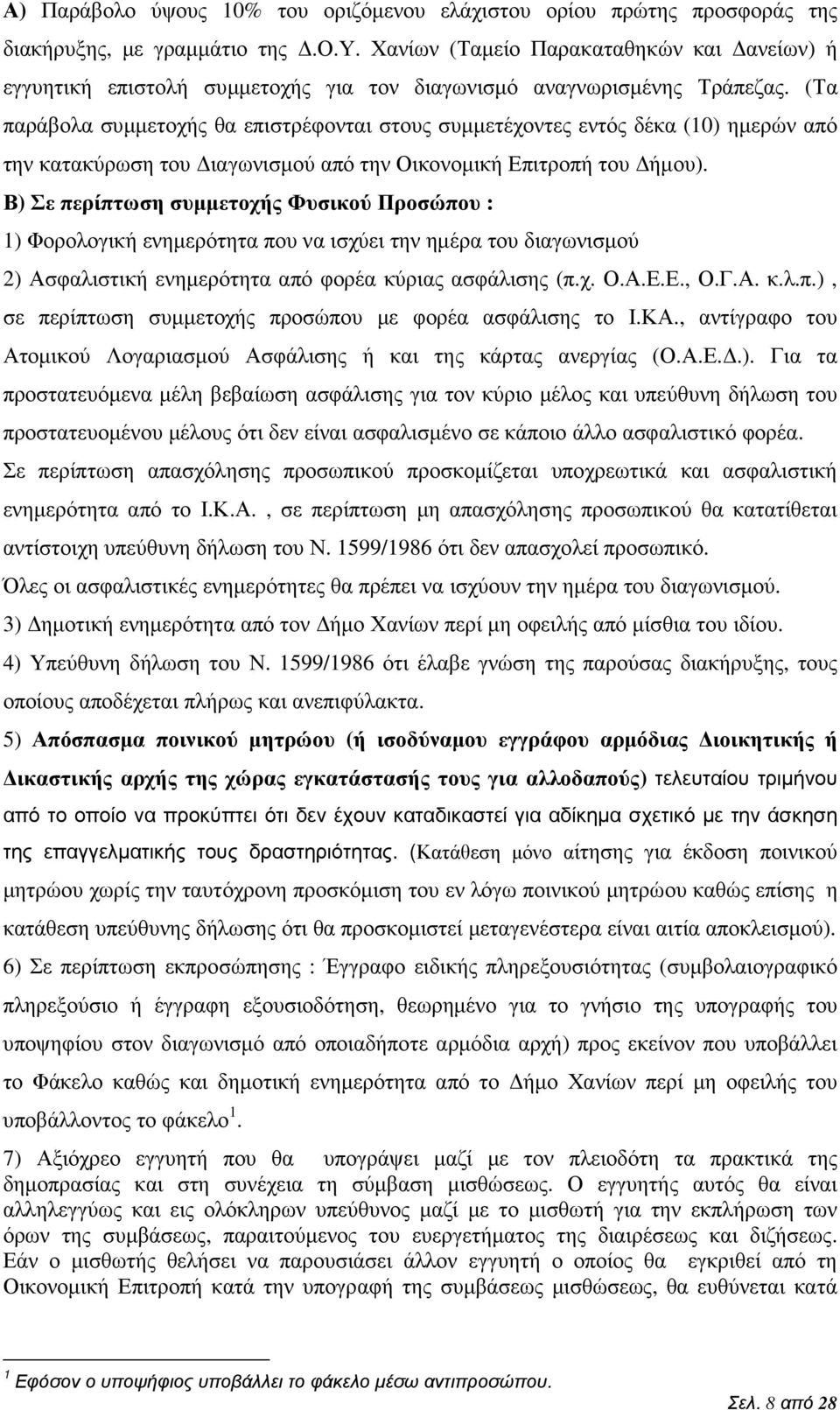 Β) Σε περίπτωση συµµετοχής Φυσικού Προσώπου : 1) Φορολογική ενηµερότητα που να ισχύει την ηµέρα του διαγωνισµού 2) Ασφαλιστική ενηµερότητα από φορέα κύριας ασφάλισης (π.χ. Ο.Α.Ε.Ε., Ο.Γ.Α. κ.λ.π.), σε περίπτωση συµµετοχής προσώπου µε φορέα ασφάλισης το Ι.