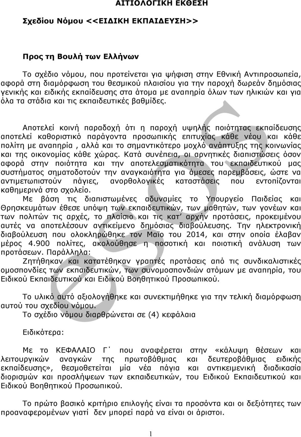 Αποτελεί κοινή παραδοχή ότι η παροχή υψηλής ποιότητας εκπαίδευσης αποτελεί καθοριστικό παράγοντα προσωπικής επιτυχίας κάθε νέου και κάθε πολίτη με αναπηρία, αλλά και το σημαντικότερο μοχλό ανάπτυξης