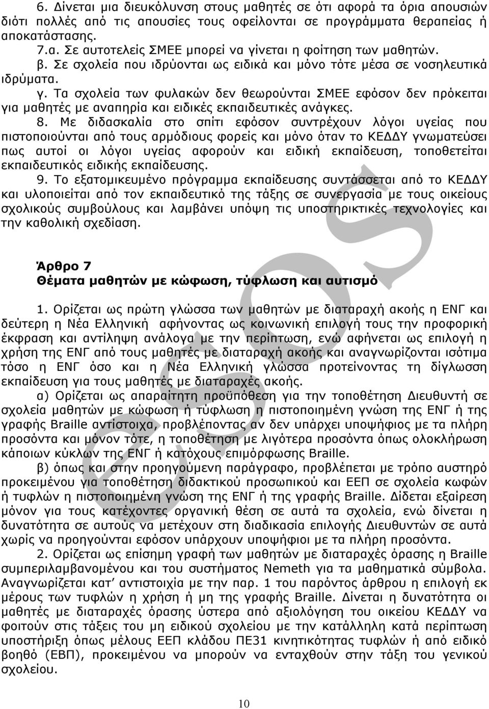 Τα σχολεία των φυλακών δεν θεωρούνται ΣΜΕΕ εφόσον δεν πρόκειται για μαθητές με αναπηρία και ειδικές εκπαιδευτικές ανάγκες. 8.