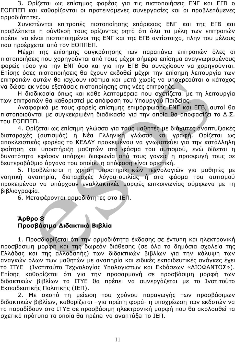 πλην του μέλους που προέρχεται από τον ΕΟΠΠΕΠ.