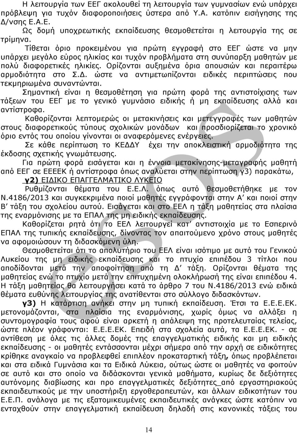 Ορίζονται αυξημένα όρια απουσιών και περαιτέρω αρμοδιότητα στο Σ.Δ. ώστε να αντιμετωπίζονται ειδικές περιπτώσεις που τεκμηριωμένα συναντώνται.