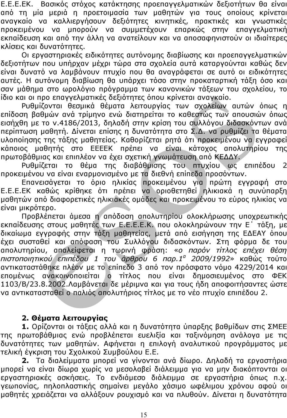 γνωστικές προκειμένου να μπορούν να συμμετέχουν επαρκώς στην επαγγελματική εκπαίδευση και από την άλλη να ανατείλουν και να αποσαφηνιστούν οι ιδιαίτερες κλίσεις και δυνατότητες.