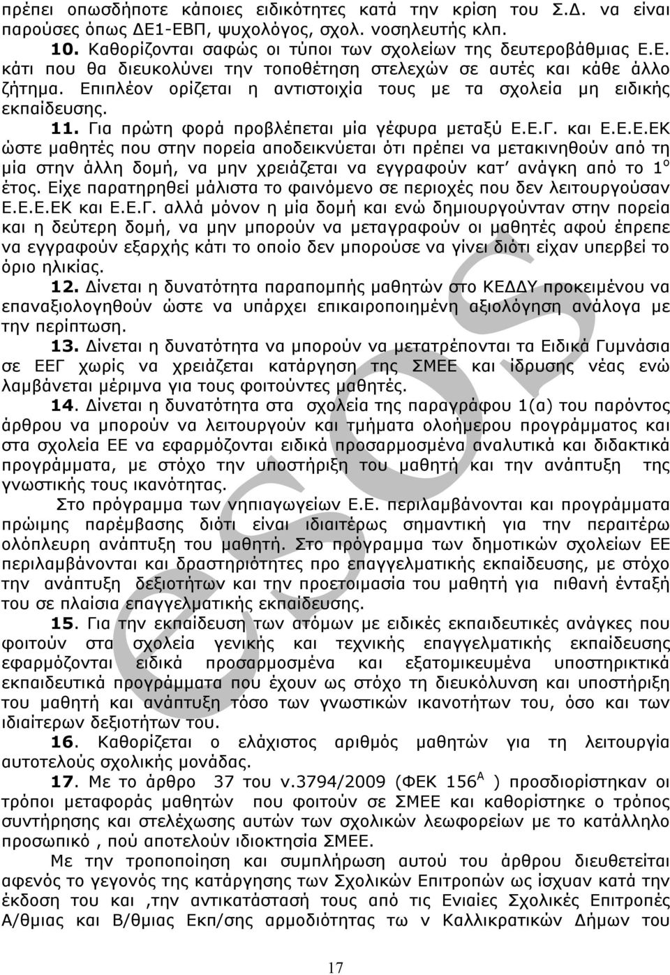 Είχε παρατηρηθεί μάλιστα το φαινόμενο σε περιοχές που δεν λειτουργούσαν Ε.Ε.Ε.ΕΚ και Ε.Ε.Γ.