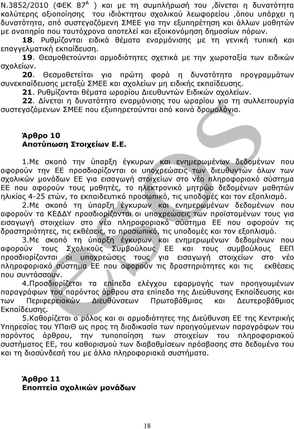 Θεσμοθετούνται αρμοδιότητες σχετικά με την χωροταξία των ειδικών σχολείων. 20. Θεσμοθετείται για πρώτη φορά η δυνατότητα προγραμμάτων συνεκπαίδευσης μεταξύ ΣΜΕΕ και σχολείων μη ειδικής εκπαίδευσης.