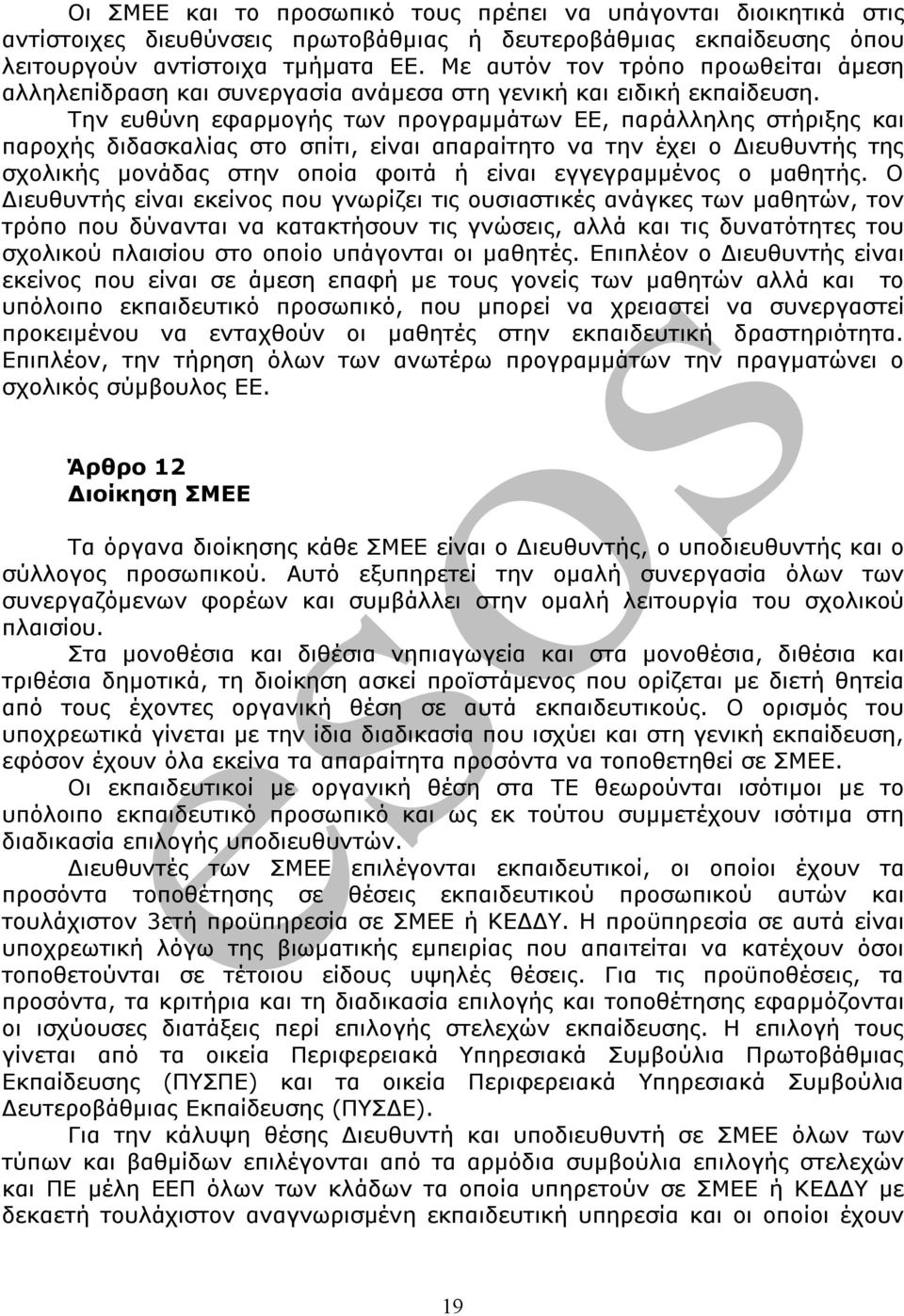 Την ευθύνη εφαρμογής των προγραμμάτων ΕΕ, παράλληλης στήριξης και παροχής διδασκαλίας στο σπίτι, είναι απαραίτητο να την έχει ο Διευθυντής της σχολικής μονάδας στην οποία φοιτά ή είναι εγγεγραμμένος