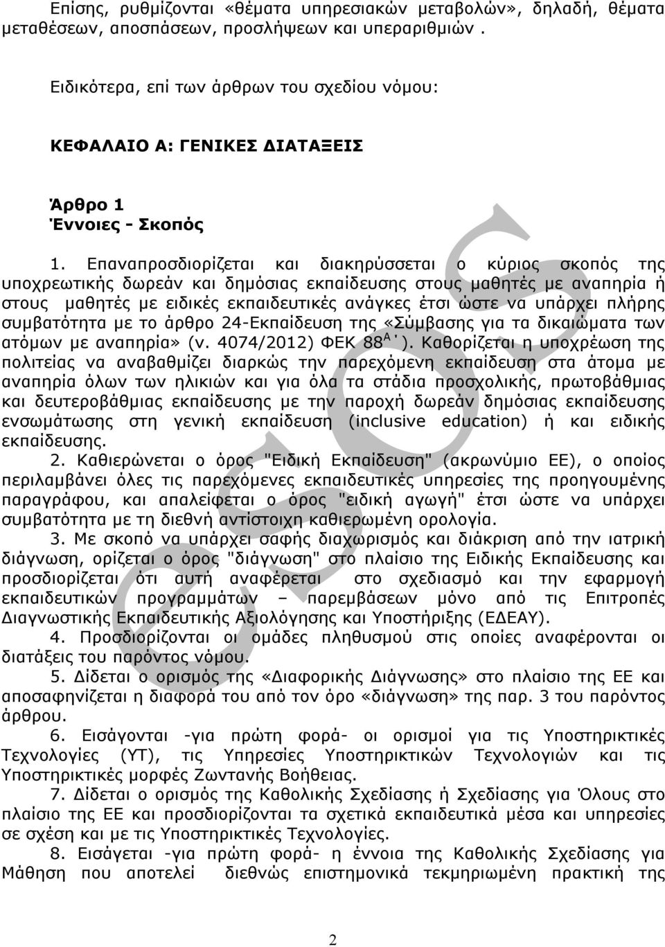 Επαναπροσδιορίζεται και διακηρύσσεται ο κύριος σκοπός της υποχρεωτικής δωρεάν και δημόσιας εκπαίδευσης στους μαθητές με αναπηρία ή στους μαθητές με ειδικές εκπαιδευτικές ανάγκες έτσι ώστε να υπάρχει