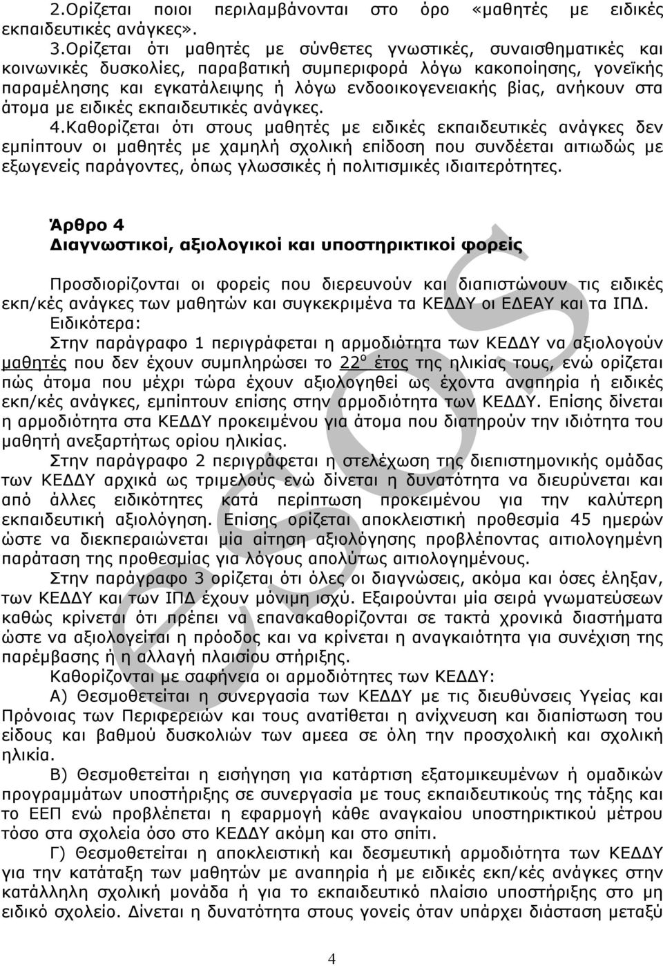 ανήκουν στα άτομα με ειδικές εκπαιδευτικές ανάγκες. 4.