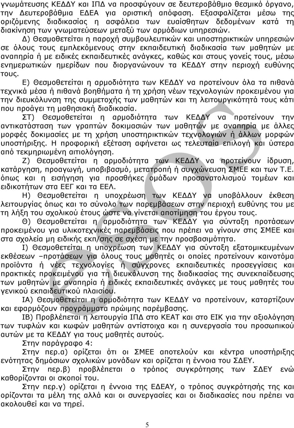 Δ) Θεσμοθετείται η παροχή συμβουλευτικών και υποστηρικτικών υπηρεσιών σε όλους τους εμπλεκόμενους στην εκπαιδευτική διαδικασία των μαθητών με αναπηρία ή με ειδικές εκπαιδευτικές ανάγκες, καθώς και