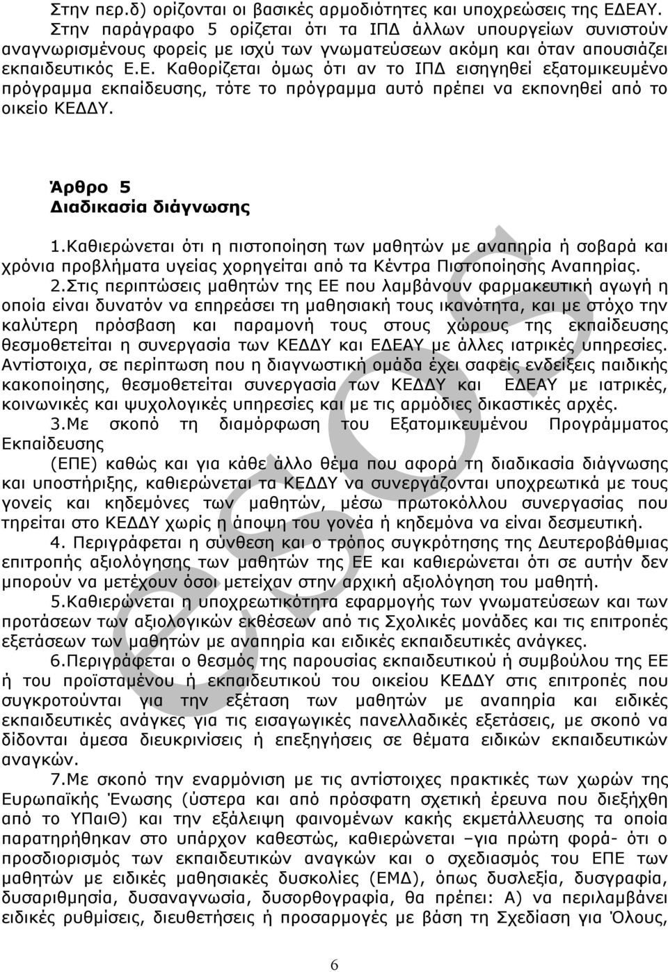 Ε. Καθορίζεται όμως ότι αν το ΙΠΔ εισηγηθεί εξατομικευμένο πρόγραμμα εκπαίδευσης, τότε το πρόγραμμα αυτό πρέπει να εκπονηθεί από το οικείο ΚΕΔΔΥ. Άρθρο 5 Διαδικασία διάγνωσης 1.